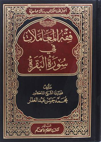 فقة المعاملات فى سورة البقرة (مجلد) شاموا