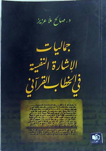 جماليات الاشارة النفسية في الخطاب القرانى (غلاف) ابيض