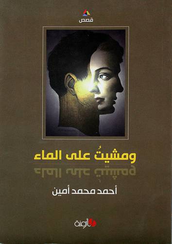 ومشيت على الماء -قصص (غلاف) ابيض14×21.5