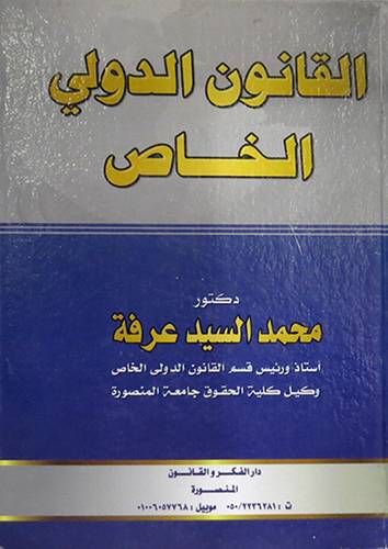 القانون الدولى الخاص (كرتونى)