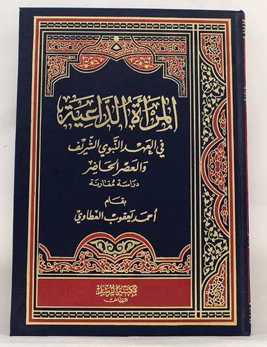 المرأة الداعية في العهد النبوى (مجلد)