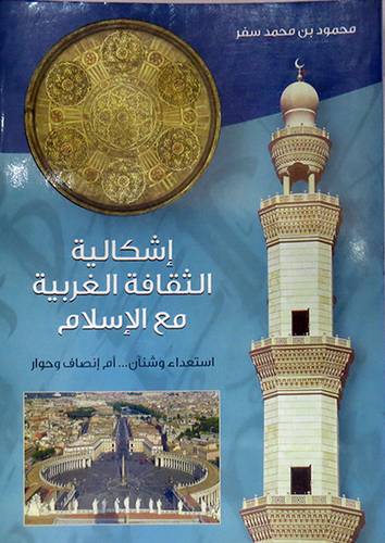 اشكالية الثقافة الغربية مع الاسلام (غلاف)
