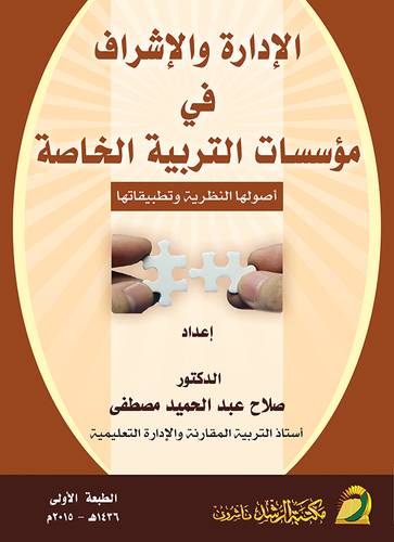 الأدارة والإشراف في مؤسسات التربية الخاصة ـ اصولها النظرية وتطبيقاتها