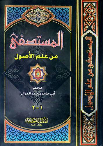  المستصفى من علم الاصول (كرتونى)