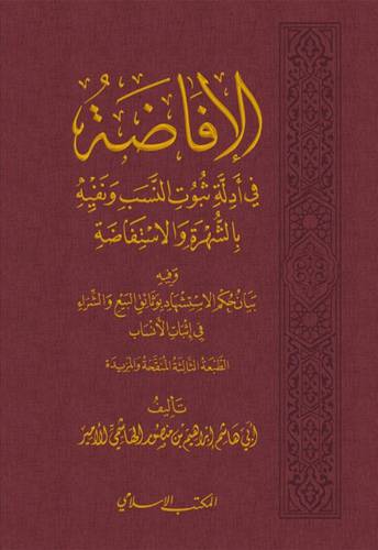 الافاضة في أدلة ثبوت النسب ونفيه بالشهرة والاستفاضة وفية بيان حكم الاستشهاد بوثائق البيع والشراء في اثبات الأنساب