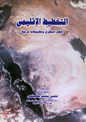 التخطيط الاقليمى (الاطار النظرى وتطبيقات عربية )
