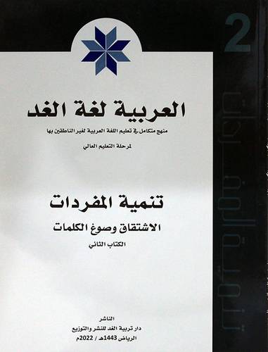العربية لغة الغد (تنمية المفردات ) الكتاب الثانى  - الطبعة 2022م (غلاف) ابيض
