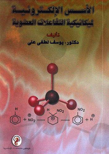 الاسس الالكترونية لميكانيكية التفاعلات العضوية