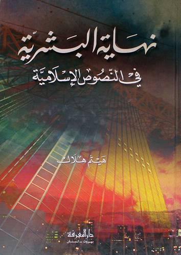 نهاية البشرية في النصوص الاسلامية