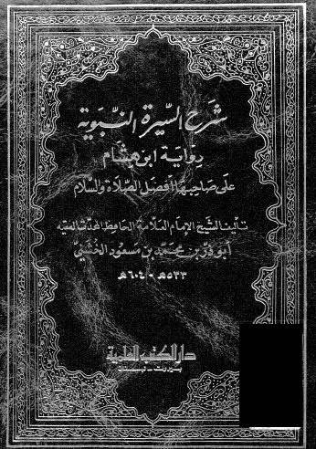 شرح السيرة النبوية ( مجلد ) ابيض