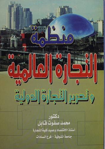 منظمة التجارة العالمية وتحرير التجارة الدولية (كرتونى)