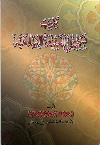 تهذيب تسهيل العقيدة الاسلامية (غلاف ) ابيض
