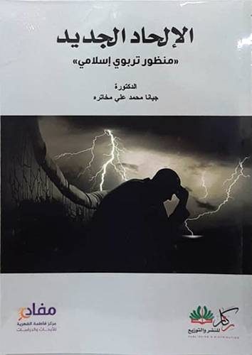 الالحاد الجديد (منظور تربوى اسلامى ) -غلاف -ابيض