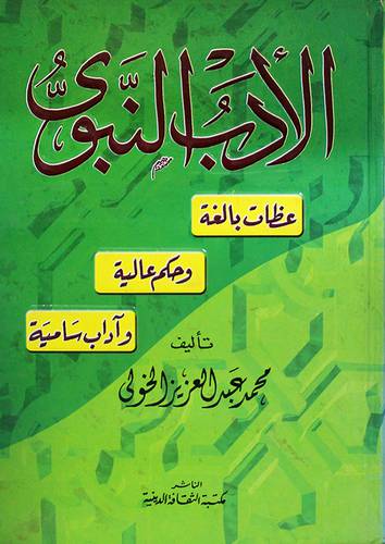 الادب النبوى