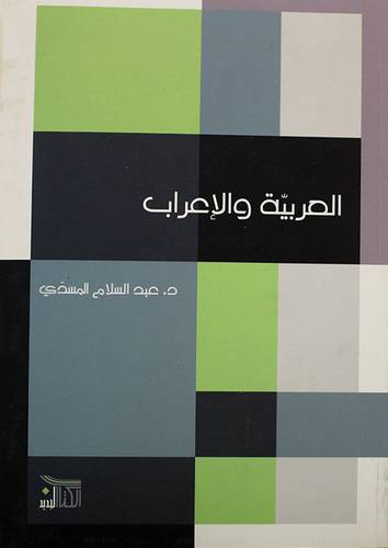 العربية والاعراب (غلاف) شاموا