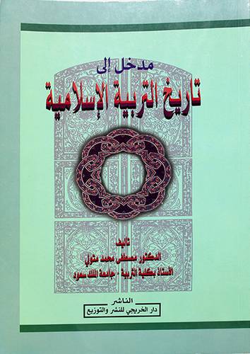 مدخل الى تاريخ التربية الاسلامية