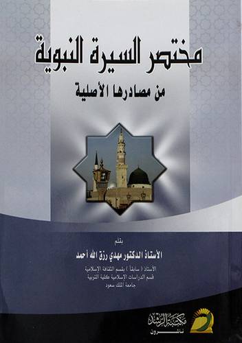 مختصر السيرة النبوية من مصادرها الاصلية