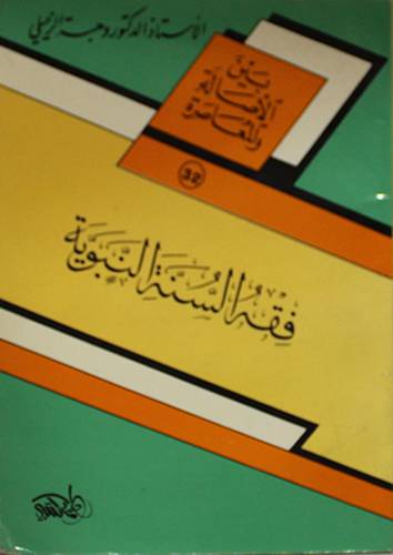 فقه السنة النبوية