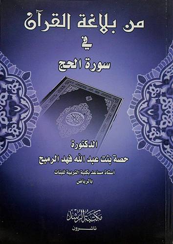 من بلاغة القران في سورة الحج (غلاف)