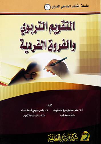 التقويم التربوي والفروق الفردية