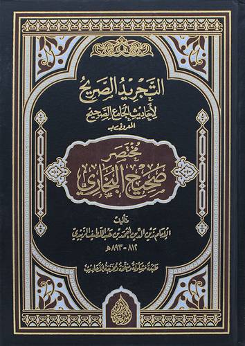 التجريد الصريح لاحاديث الجامع الصحيح المعروف مختصر صحيح البخارى ( مجلد ) شاموا
