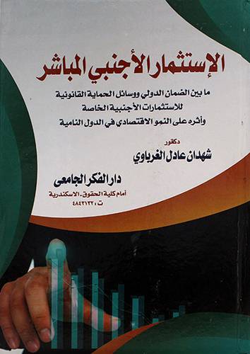 الاستثمار الأجنبي المباشر