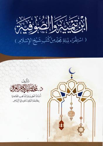 ابن تيمية والصوفية (استقراء لمئة مجلد من كتب شيخ الاسلام ) غلاف - ابيض