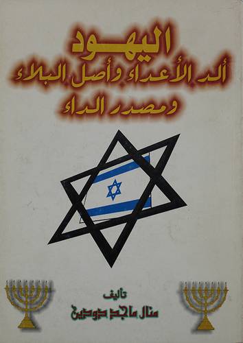 اليهود الد الاعداء واصل البلاء ومصدر الداء