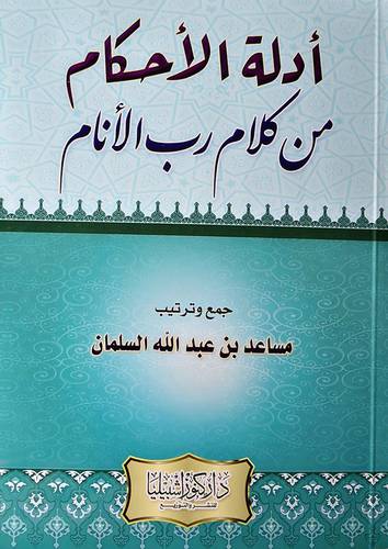 ادلة الاحكام من كلام رب الانام (غلاف) - ابيض