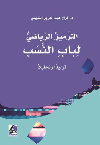 الترميز الرياضي لباب النسب (غلاف ) ابيض