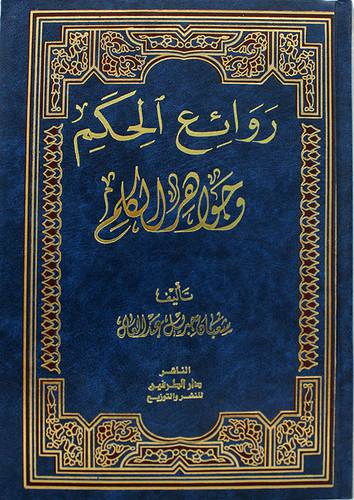 روائع الحكم وجواهر الكلم 