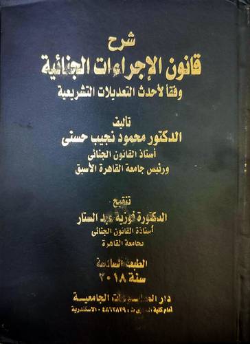 شرح قانون الاجراءات الجنائية وفقا لاحدث التعديلات التشريعية 