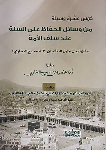 خمس عشرة وسيلة من وسائل الحفاظ على السنة عند سلف الأمة (غلاف) شاموا