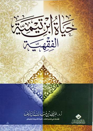 حياة ابن تيمية الفقهية ( غلاف ) شاموا لونان
