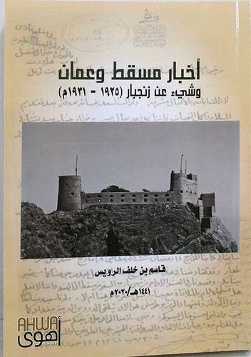 اخبار مسقط وعمان وشى عن زنجبار ( 1925 - 1931م ) غلاف - شاموا
