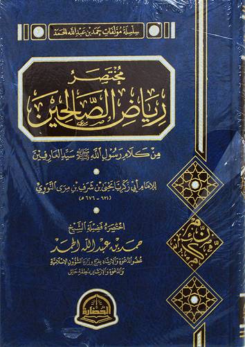 مختصر رياض الصالحين ( مجلد) شاموا
