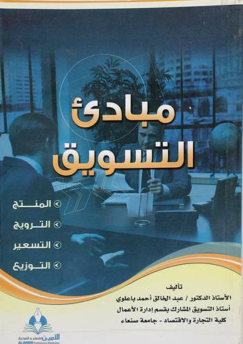 مبادئ التسويق ــ المنتج ــ الترويج ــ التسعير ــ التوزيع (غلاف) ابيض