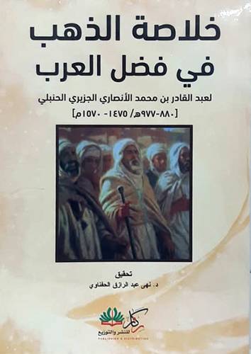 خلاصة الذهب في فضل العرب (غلاف) شاموا