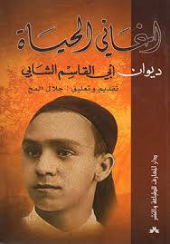 اغاني الحياة ديوان ابي القاسم الشابي