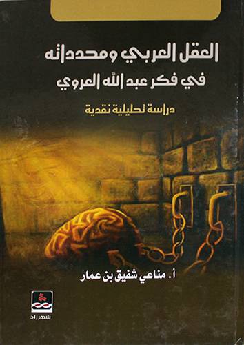 العقل العربي ومحدداته في فكر عبدالله العروى دراسة تحليلية نقدية (كرتونى) ابيض