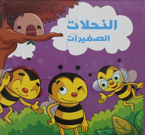 النحلات الصغيرات   (كرتونى)  ملون