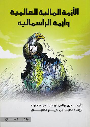 الازمة المالية العالمية وازمة الرأسمالية (غلاف)