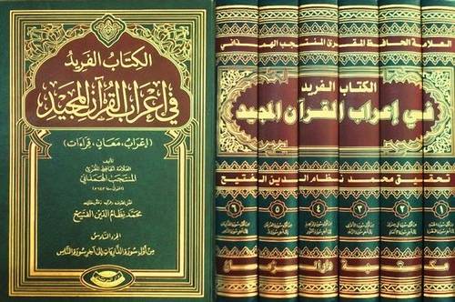 الكتاب الفريد في اعراب القران المجيد 6/1 (مجلد) شاموا