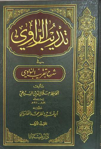 تدريب الراوى فى شرح تقريب النواوى 2/1