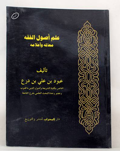 علم اصول الفقه معالمه واعلامه