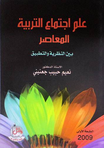 علم اجتماع التربية المعاصر بين النظرية والتطبيق ( غلاف ) ابيض