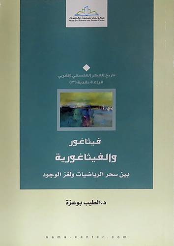 فيثتاغور والفيثاغورية  ــ بين سحر الرياضيات ولغز الوجود (غلاف) اصفر