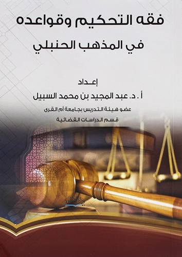 فقه التحكيم وقواعده في المذهب الحنبلي ( غلاف) ابيض