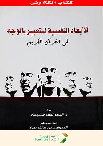 الابعاد النفسية للتعبير بالوجه فى القران الكريم  (نسخة الكترونية)  
