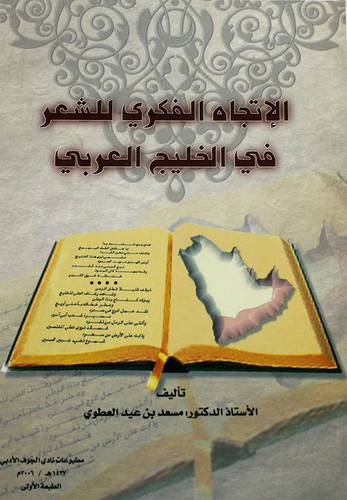 الاتجاه الفكري للشعر في الخليج العربي (غلاف)